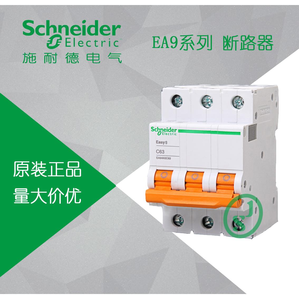 原装正品 施耐德空气开关 Easy9系列小型断路器3P C40 EA9AN3C40