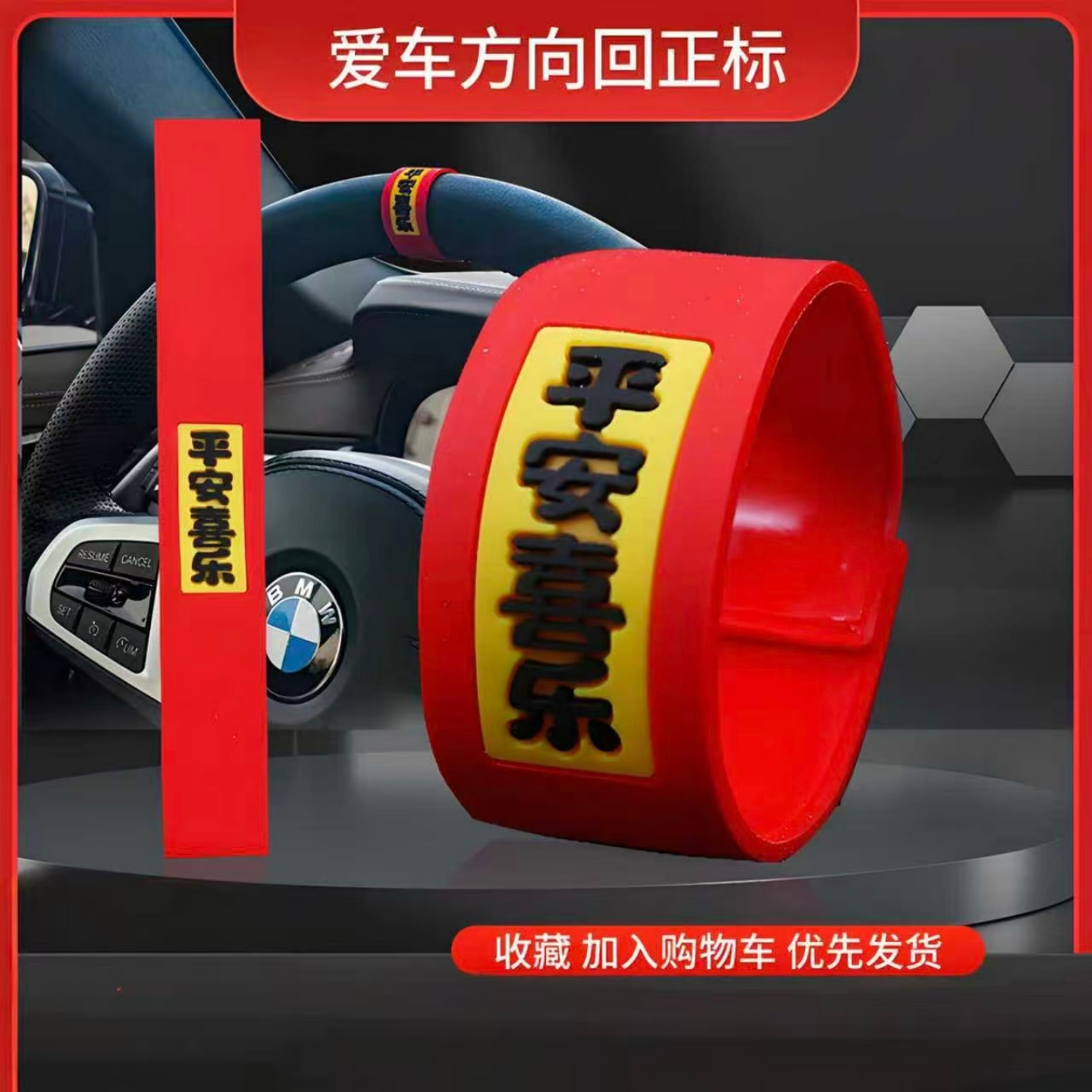 方向盘回正贴平安喜乐软胶贴