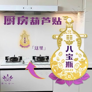 八宝葫芦贴纸厨房在东北角化解摆件在西北角艮位隐形金属贴挂件