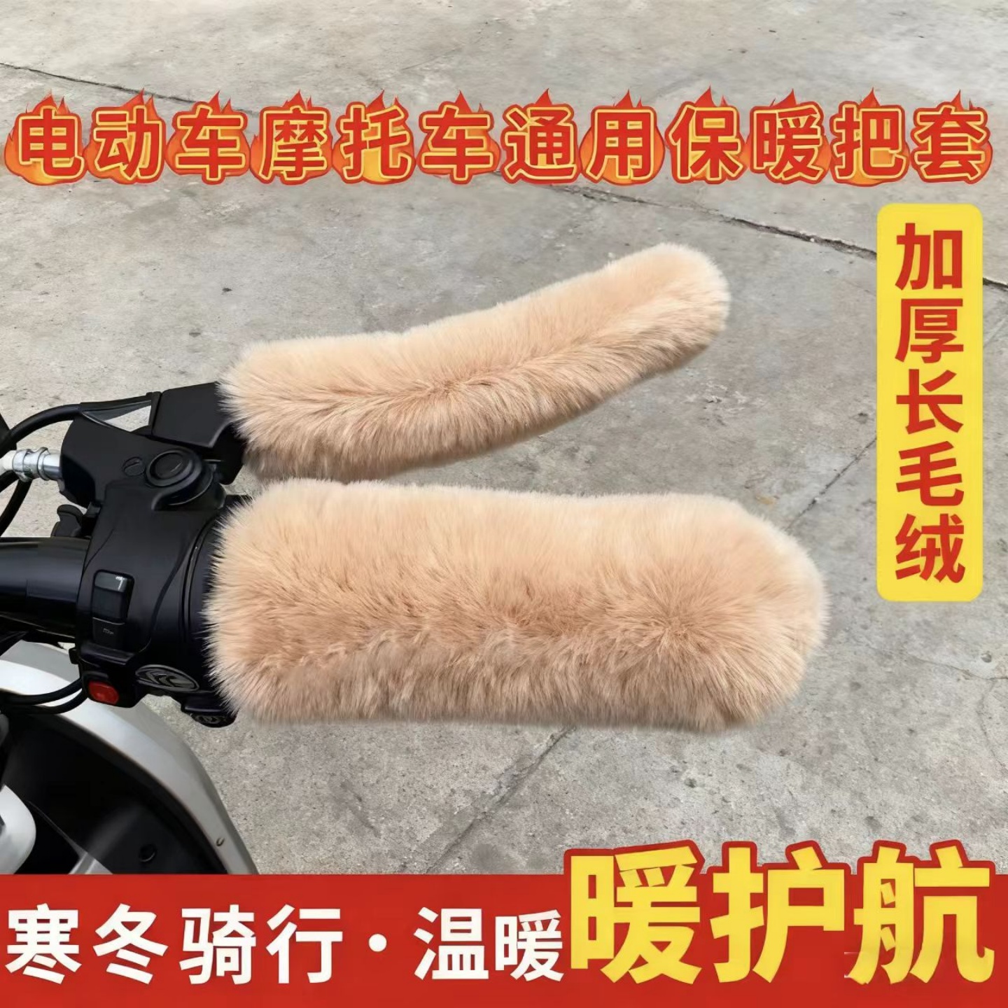 电动摩托车冬款把手保暖套