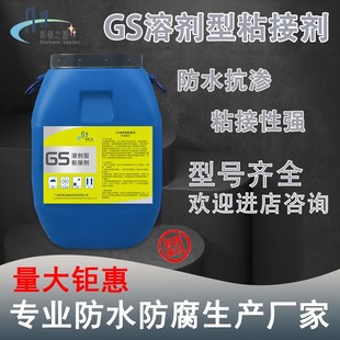 防水道路屋顶防漏灌缝涵洞路桥施工 GS溶剂型粘接剂 水性防水涂料