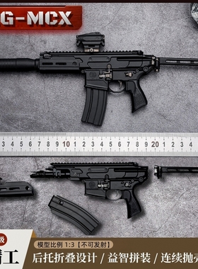 SIG-MCX金属突击步枪模型 可拆卸抛壳合金男孩玩具枪1：3不可发射