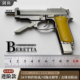 剑鱼1：2.05伯莱塔M93R合金* 拆卸拼装男孩玩具手抢不可发射