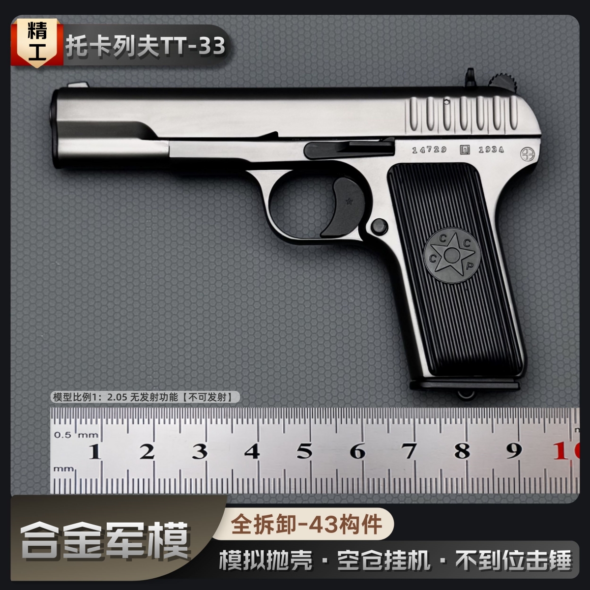 合金军模—TT33-黑星54军事模型
