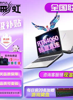 七彩虹P15隐星P16橘宝4060高性能独显i7大屏游戏本学生办公网课