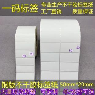 双排 标签纸5 单 优质条码 20mm卷筒标签贴 u2cm加粘铜版 不干胶50