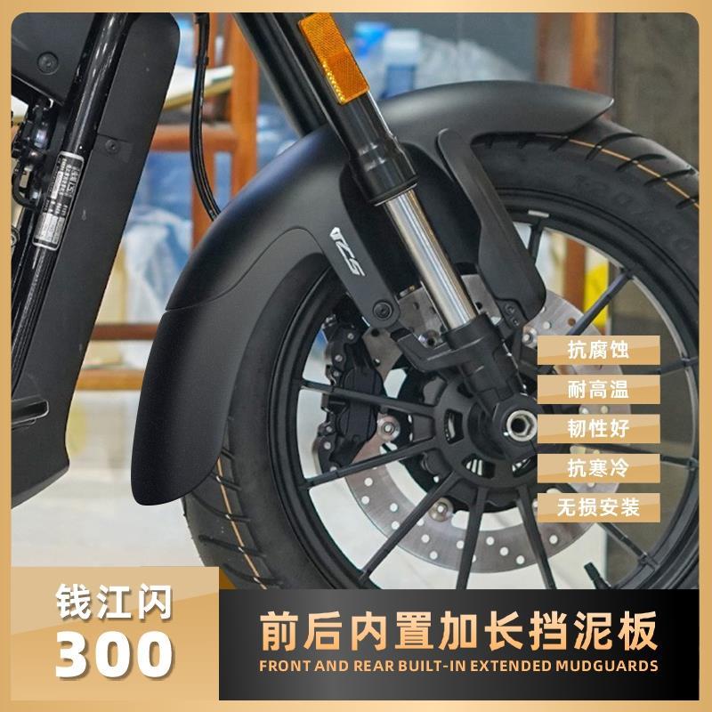 .适用钱江闪300摩托车加长挡泥板闪300S挡水板后泥瓦免打孔改装件