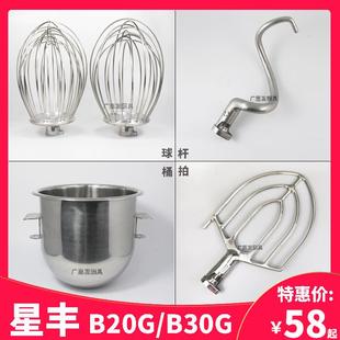 星丰新丰B20GB30G搅拌机配件不锈钢打蛋球和面勾钩扇形搅拌拍料桶