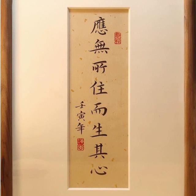 应无所住而生其心手写书法摆件挂画心经装饰相框字画摆台禅意中式