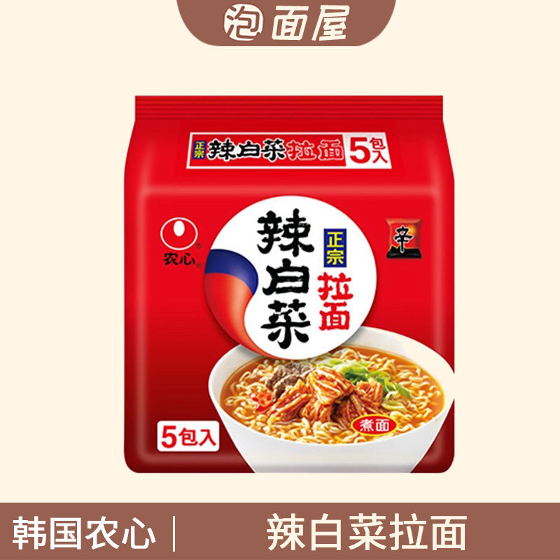 韩国农心辣白菜拉面经典辛拉面方便面速食夜宵5袋装泡面懒人