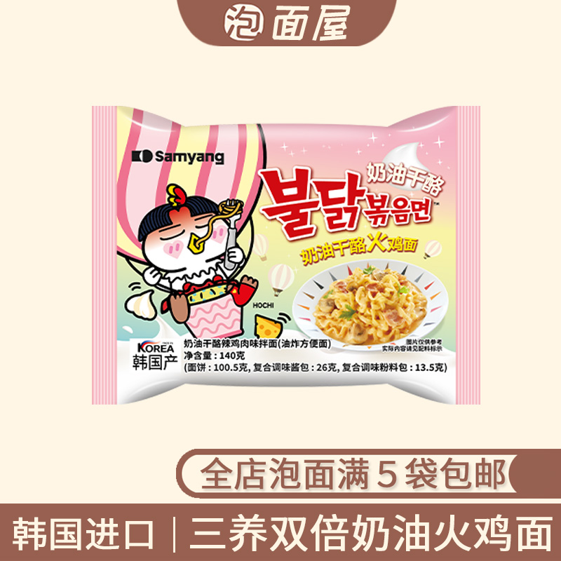 韩国进口三养双倍奶油火鸡面奶油干酪干拌面方便面速食 满5袋包邮