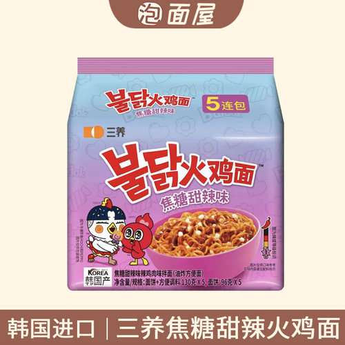 韩国进口三养焦糖甜辣味火鸡面130g*5袋 一级微辣香甜辣拌面