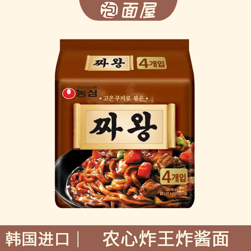 韩国进口农心炸王炸酱面134g*4袋料理速食方便面泡面杂酱面拉面