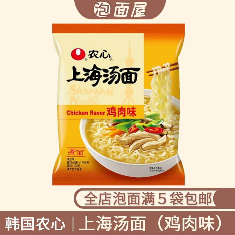 韩国农心上海汤面鸡肉味方便面114.5g辛拉面袋面 满5袋包邮