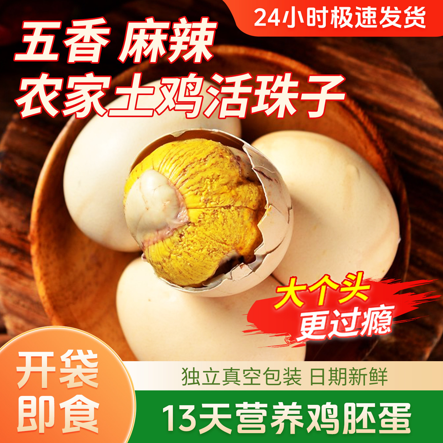 香辣活珠子喜蛋13天新鲜鸡蛋鸡胚毛鸡蛋钢化蛋开袋即食五香活珠子,零食/坚果/特产,喜蛋,淘宝优惠券,粉丝福利购,淘宝优惠卷