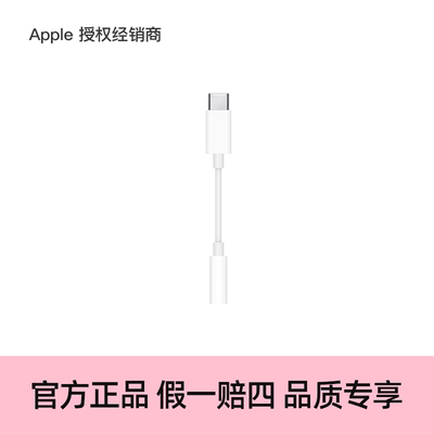 【正品保证】Apple/苹果 USB-C 转 3.5 毫米耳机插孔转换器
