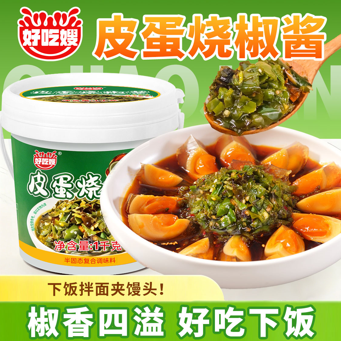 好吃烧皮蛋烧椒酱商用大桶装