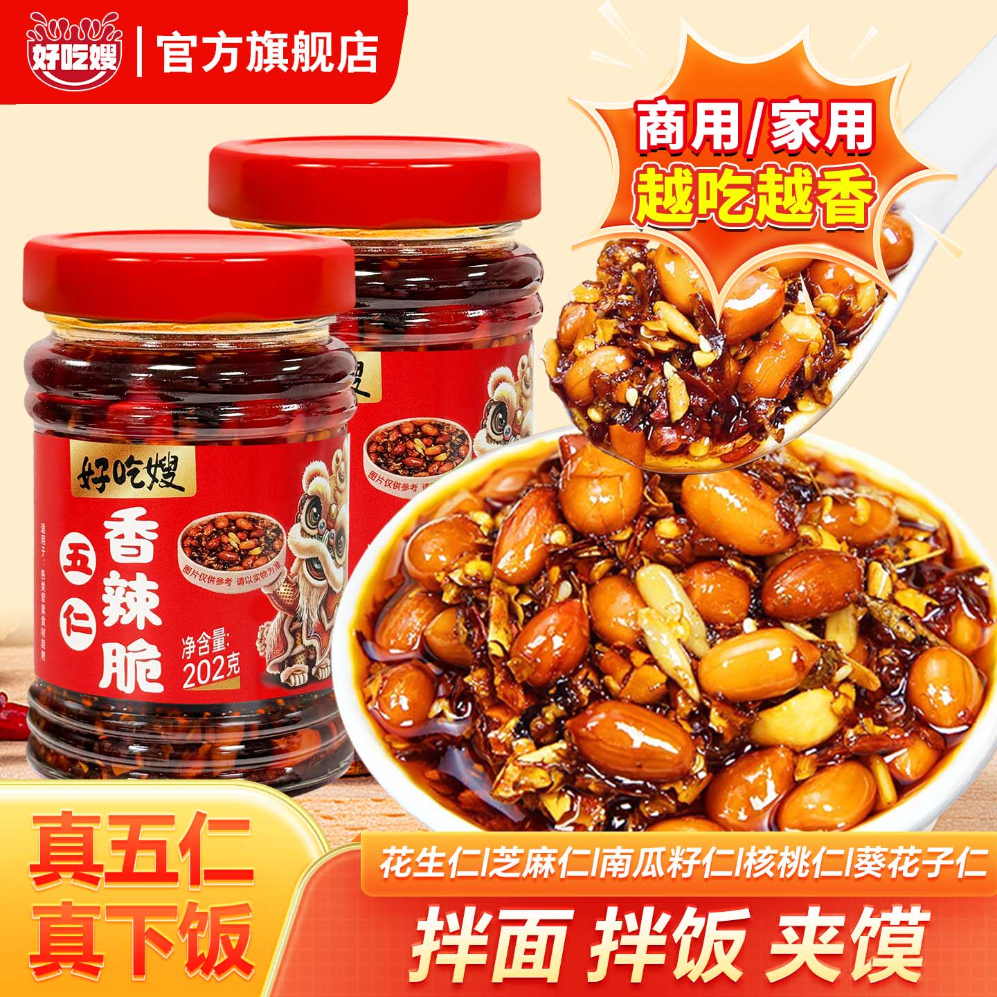 好吃嫂油辣椒瓶装川味真五仁