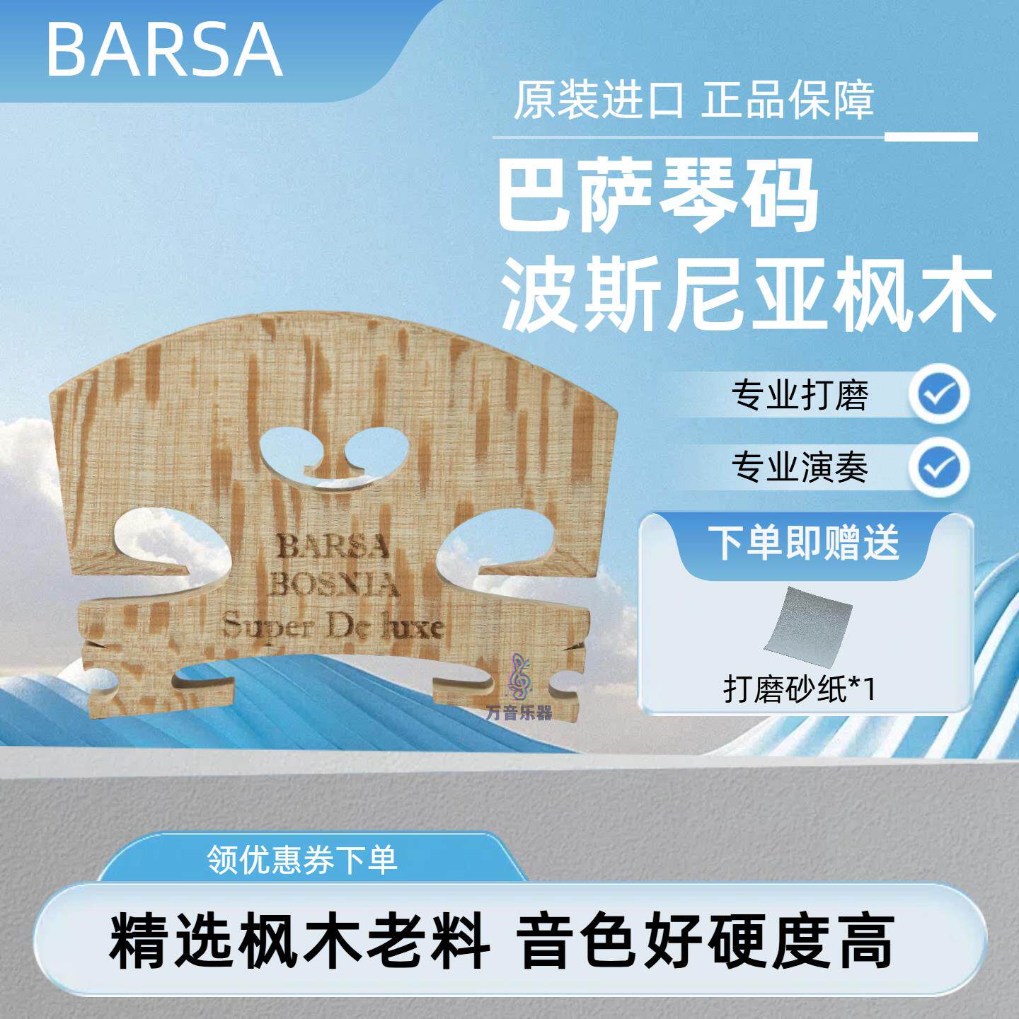 欧洲进口琴码BARSA 小提琴琴码马桥琴马小提琴码琴桥码子打磨好