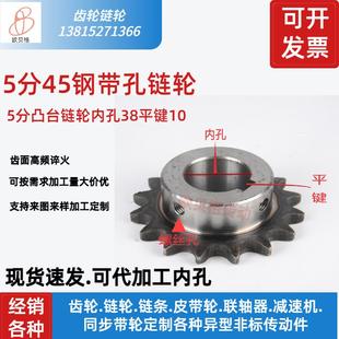 5分链轮45钢台轮内孔38键槽10传动配件车床加工定做齿轮零件链齿
