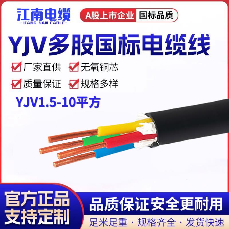 江南国标YJV铜芯电缆线2/3/4/5芯2.5 4 6 10平方三相四线户外电线