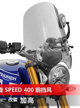 适用于机车凯旋Speed400 400x前挡风玻璃覆古太子挡风玻璃玻璃配