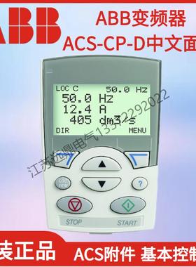 ABB变频器ACS510中文面板ACS-CP-D控制面板ACS-CP-C英文面板原装