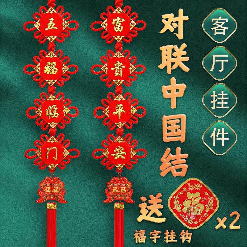 2025年中国结挂饰饰客厅大号电视墙福字春节高档对联乔迁过挂装饰