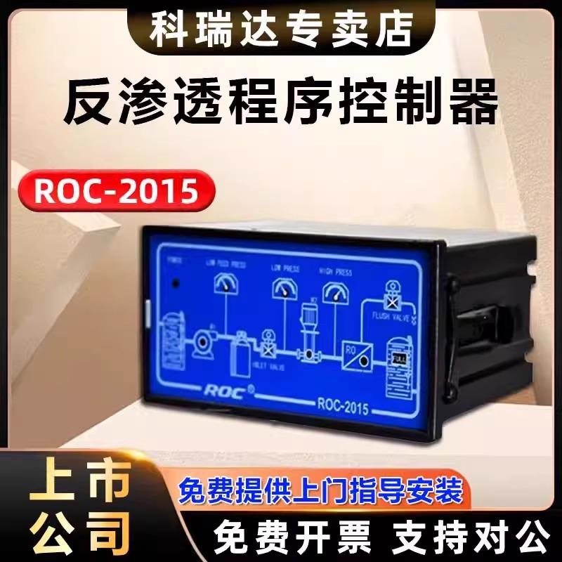 科瑞达RO程序控制器ROC-2015反渗透纯净水设备水处理电导率仪表