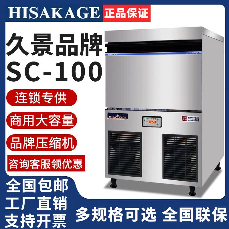 HISAKAGE久景制冰机商用全自动SC-100大方冰AC-80X方块冰咖啡店