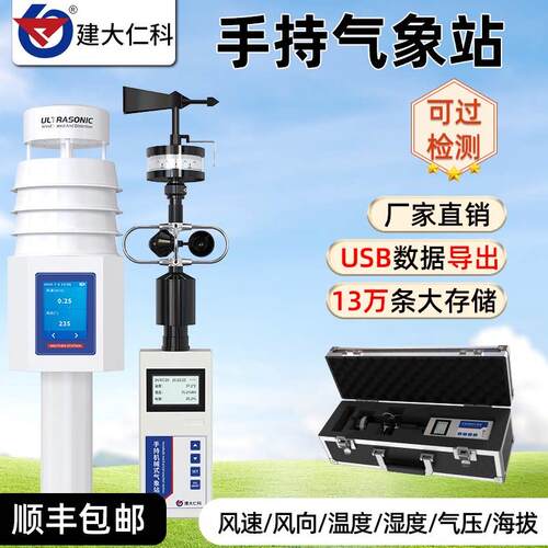 手持气象站移动应急可携式微小型风速风向温湿度气压检监测气象仪