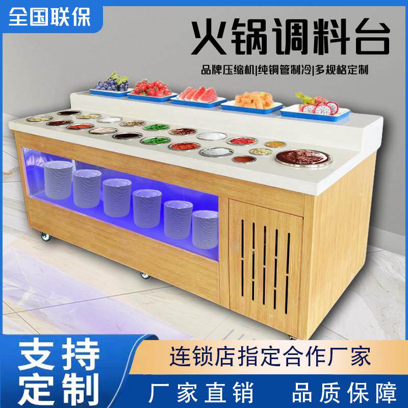 火锅店自助调料台小料蘸料台商用冷藏餐厅保鲜展示柜海底捞酱料台
