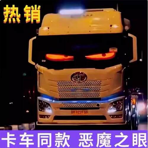 大货车恶魔之眼挡风玻璃后窗汽车载动态LED显示幕贴片动态眼睛灯