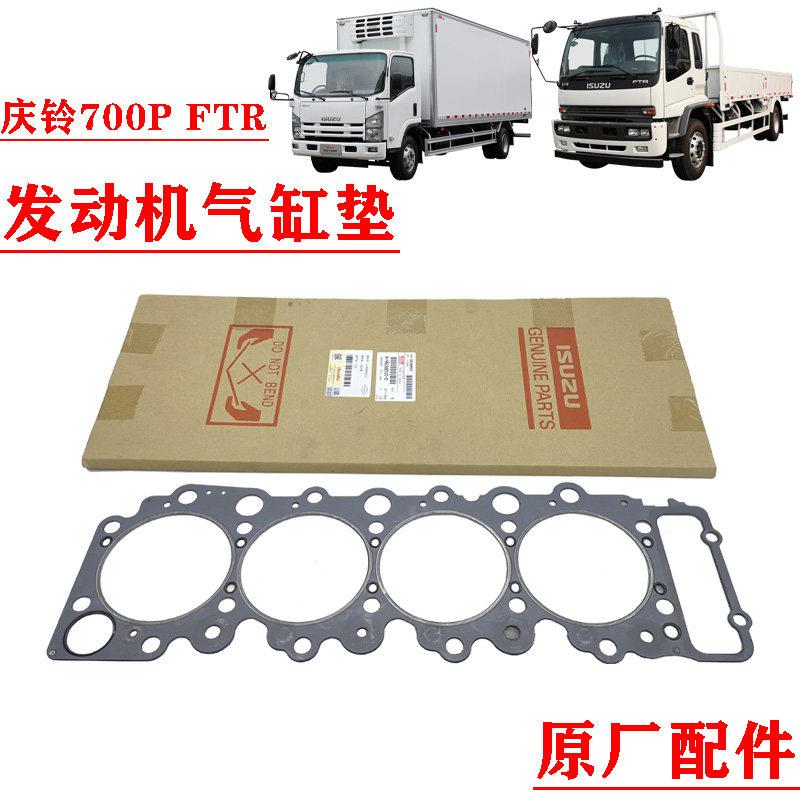 五十铃庆铃700P FTR 4HK1发动机 气缸垫 气缸床 机头垫 缸垫 原厂