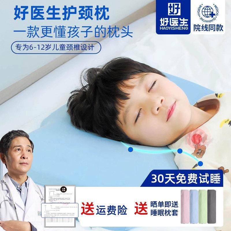 好医生儿童专用枕头青少年颈椎枕护颈椎助睡眠枕头枕芯记忆棉颈枕