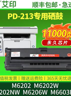 适用奔图M6202NW硒鼓PD213墨盒M6202w青春版M6206W M6603NW P2210