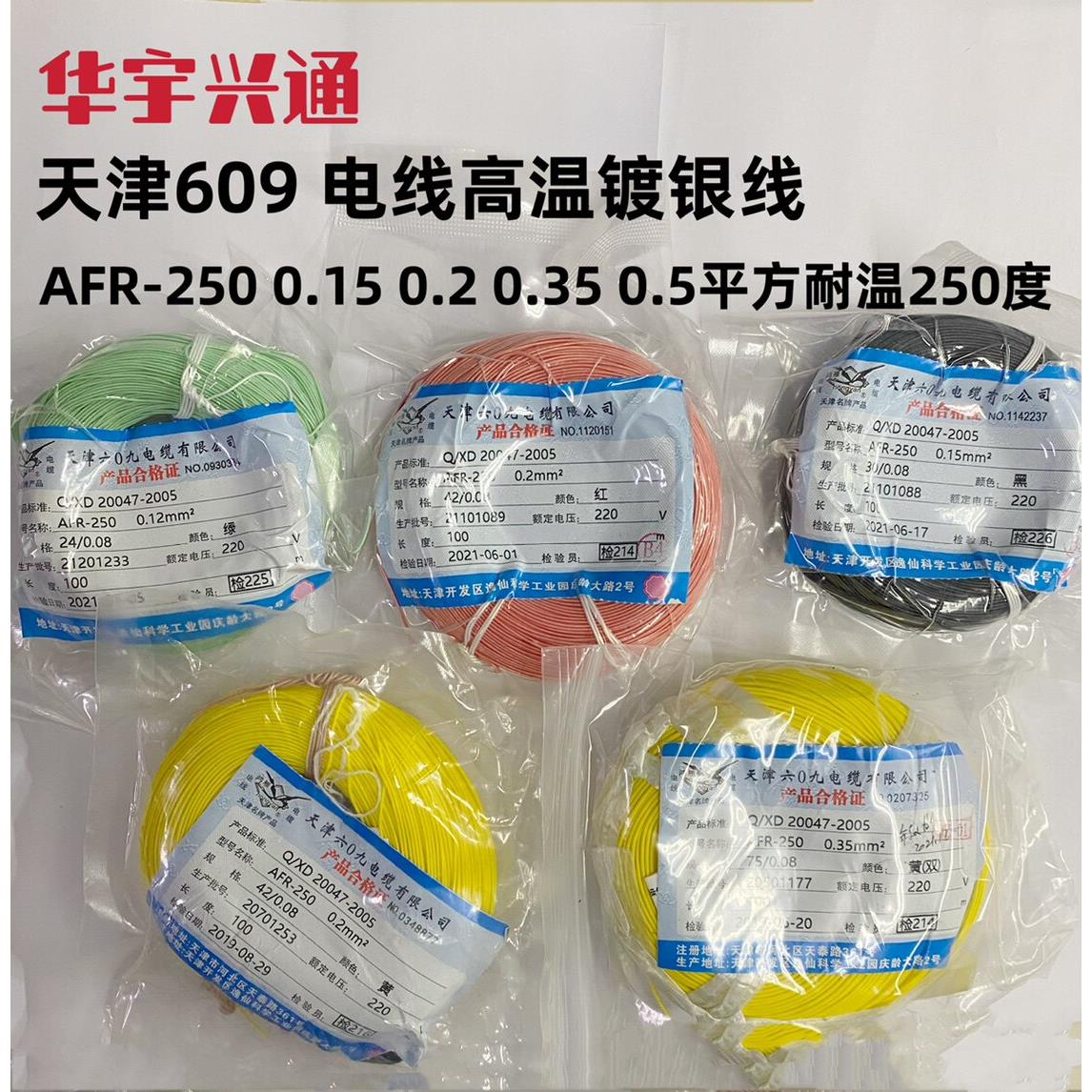 天津609 电线高温镀银线AFR-250 0.15 0.2 0.35 0.5平方耐温250度