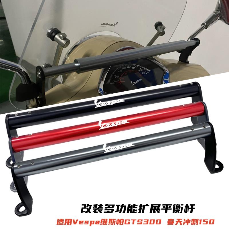 适用Vespa维斯帕GTS300春天冲刺150改装铝合金手机导航支架平衡杆