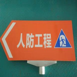 人防工程铝板指示牌民防牌应急避难所出入口指识牌战时防空地下室
