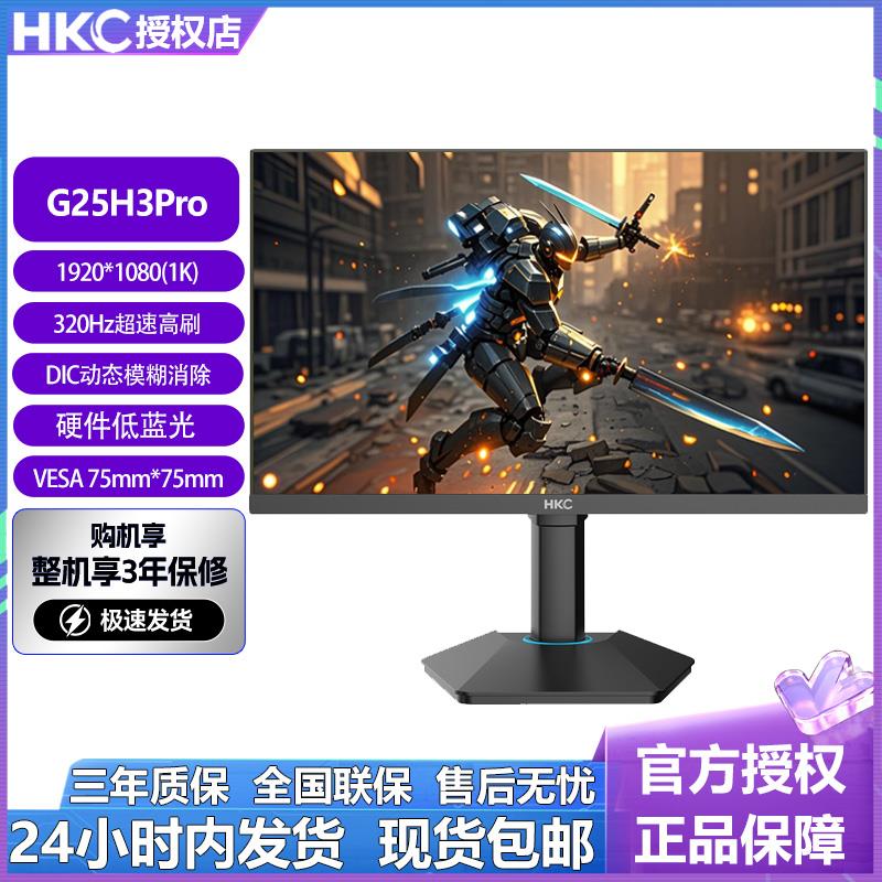 HKC显示器24.5英寸高清320Hz台式电脑电竞笔记本外接屏幕G25H3Pro