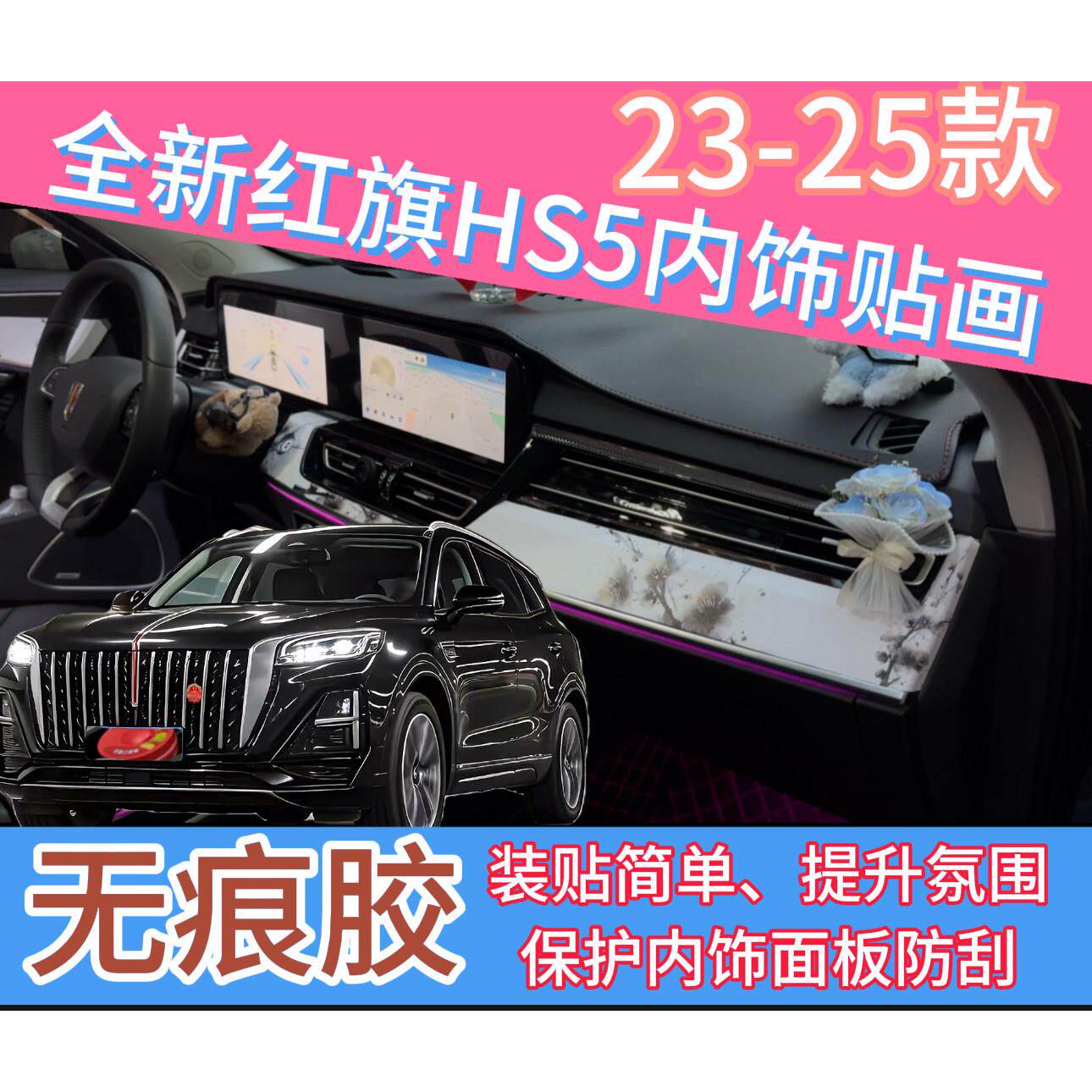 创意DIY贴画HS5无痕胶内饰贴膜中控仪表台贴膜档位面板保护膜