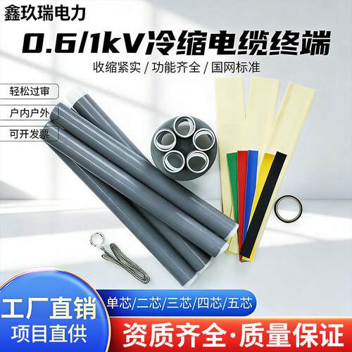 0.6-1kV冷缩电缆终端户内外低压电力线对接头单二芯三芯四芯五芯