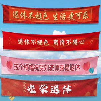 光荣退休横幅定制订做欢送会仪式布置彩色横额设计教师同事离职送