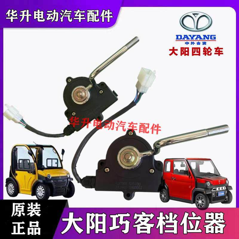 大阳巧客档位器A系换挡器S系换挡开关前进后退开关四轮电动车档杆