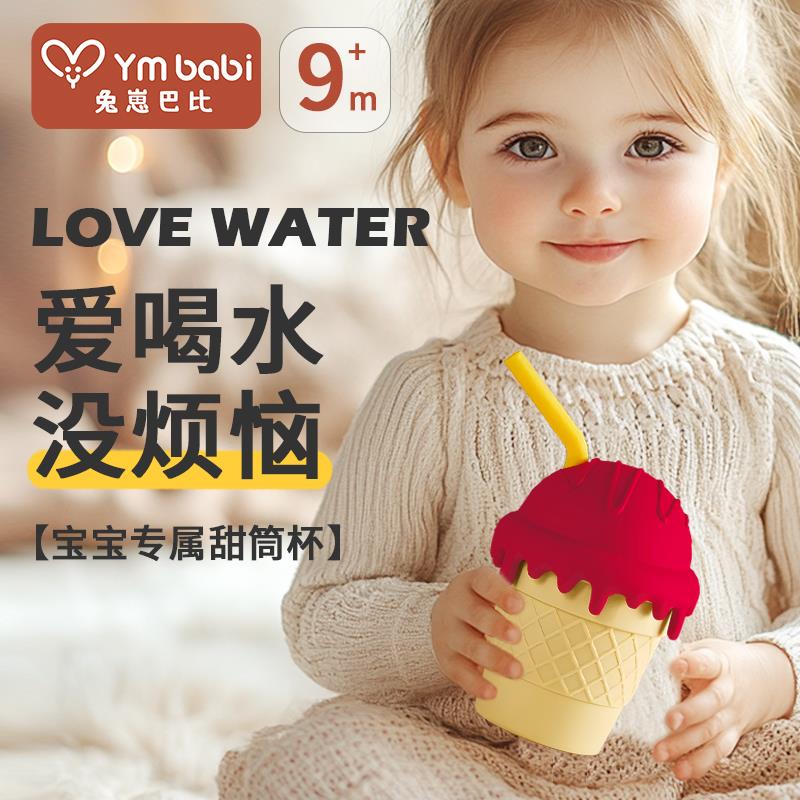 兔崽巴比学饮杯儿童宝宝婴幼儿喝水硅胶冰淇淋甜筒杯吸管直饮杯