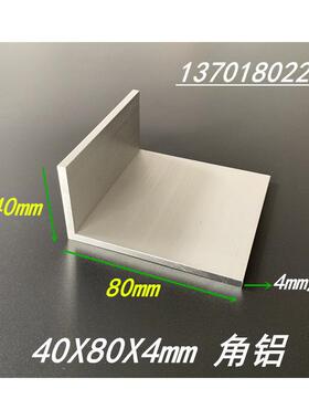 铝合金角铝 40*80*4mm不等边角铝 6063角铝 80X40X4mm角铝型材