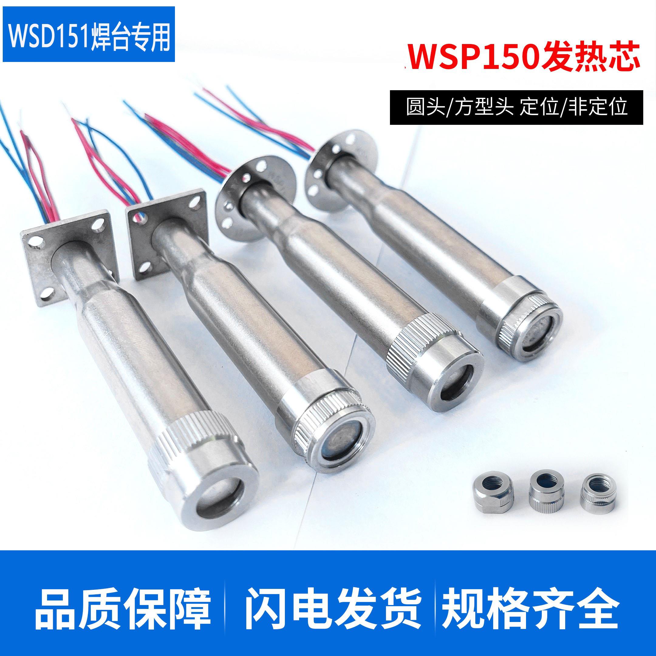 高品质自动焊锡机WSP150发热芯WSD151焊台150W烙铁加热芯通用配件