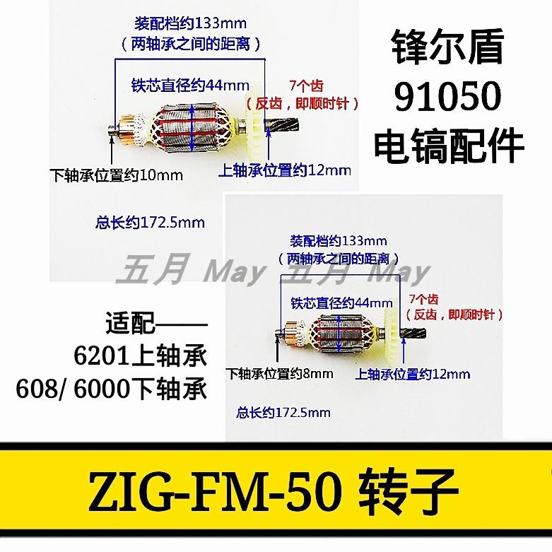 创名锋尔盾91050电镐Z1G-FM-50转子电镐全铜线圈电机定子马达配件
