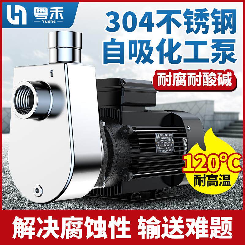 粤禾304不锈钢自吸泵化工泵抽酸泵316耐腐蚀泵不锈钢离心泵循环帮