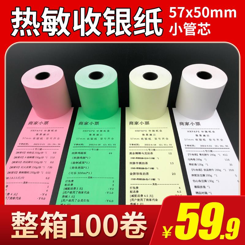 彩色打印纸57x50热敏纸58mm收银纸美团外卖卷纸超市58小票纸绿色